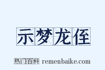 示梦龙侄是什么意思的图片